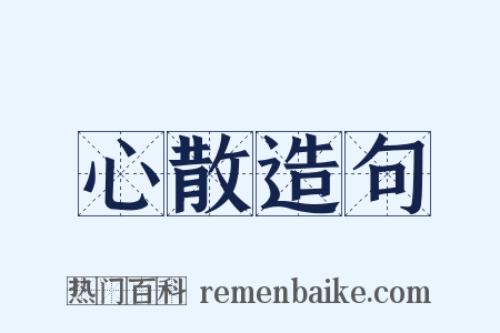 心散造句是什么意思的图片